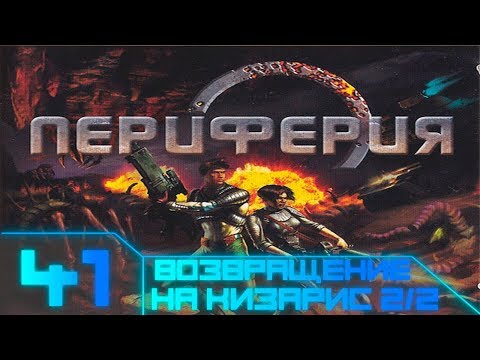 Видео: Rim - Battle Planets(Периферия) Прохождение - #41 Возвращение на Кизарис 2/2
