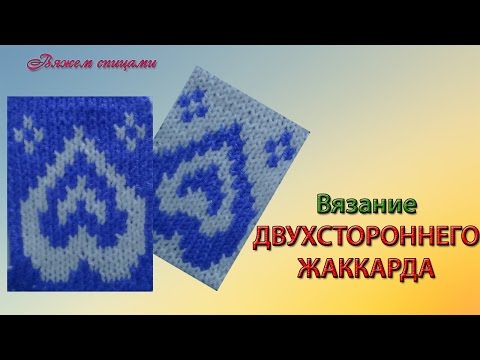 Видео: Двухсторонний жаккард спицами для начинающих