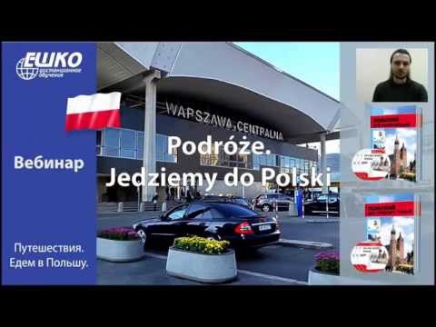 Видео: Вебинар по польскому языку. Путешествия. Едем в Польшу.