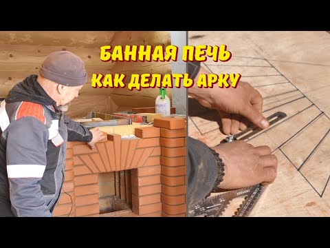 Видео: Банная печь: шаблоны для кирпича, как рассчитать кирпичную арку // Продолжаем строительство