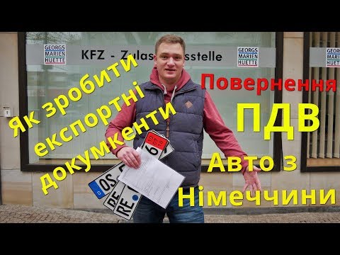 Видео: Як купити авто з Німеччини? Повернення ПДВ. Забираємо Опель Зафіра. BezucaR-Авто из Германии