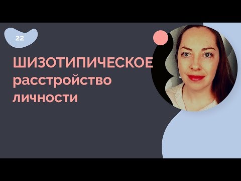 Видео: Шизотипическое расстройство личности