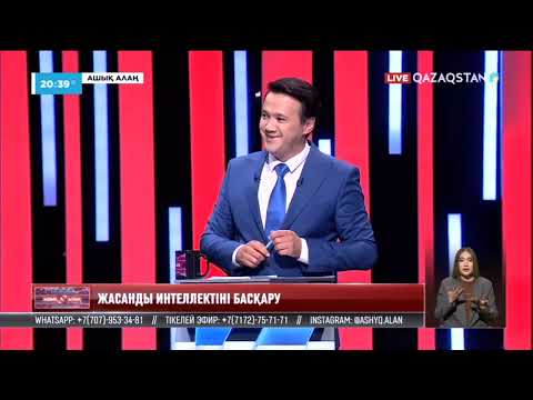 Видео: «Ашық алаң». Жасанды интеллектіні басқару
