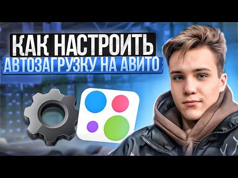 Видео: Как настроить автозагрузку на Авито!!! ДЕТАЛЬНЫЙ РАЗБОР!!!