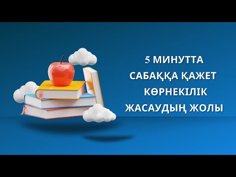 Видео: БЕС МИНУТТА САБАҚҚА ҚАЖЕТ КӨРНЕКІЛІК ЖАСАУ