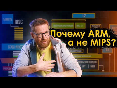 Видео: Как Intel создал ARM, ARM похоронил MIPS, на очереди X86?