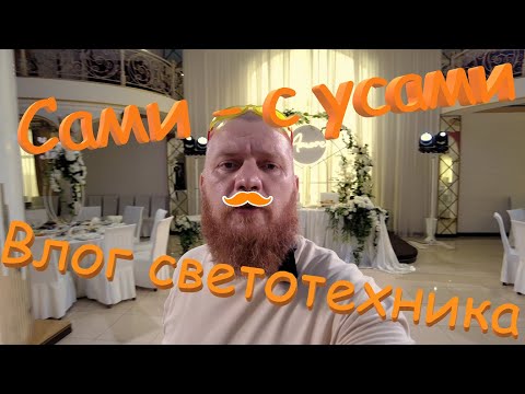 Видео: Сами с усами. Свет на свадьбу. Бредни светотехника.