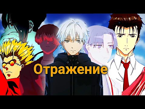 Видео: Отражение [AMV]