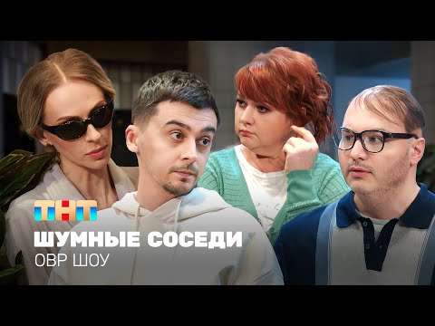 Видео: ОВР Шоу: Шумные соседи @ovrshow_tnt