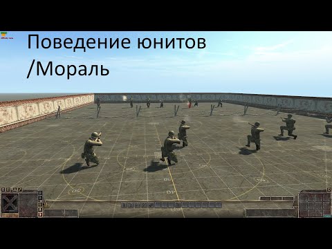 Видео: Men Of War: AS2. Редактор, поведение юнитов, мораль.