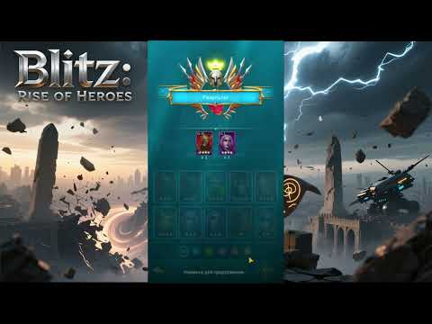 Видео: Blitz: Rise of Heroes — Продолжение Эпической Истории! Новые Герои, Фракции и Битвы в Мире Ларнес
