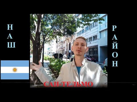 Видео: Красоты нашего района в Буэнос-Айресе. San Telmo es nuestro amado barrio de Buenos Aires. #argentina