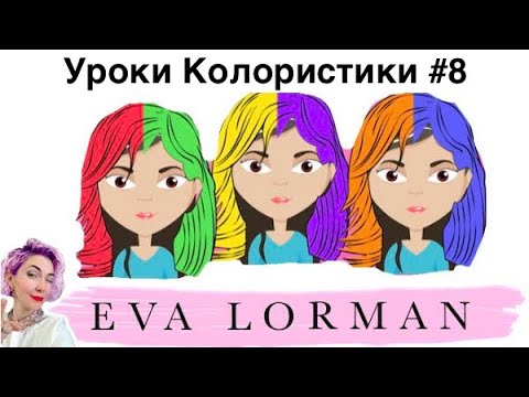 Видео: 8 Урок Колористики / Нейтрализация ненужного цвета волос / Решение задач по колористике