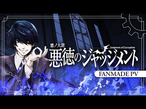 Видео: 【KAITO】 Judgment of Corruption/Решение о Коррупции【Fanmade PV】