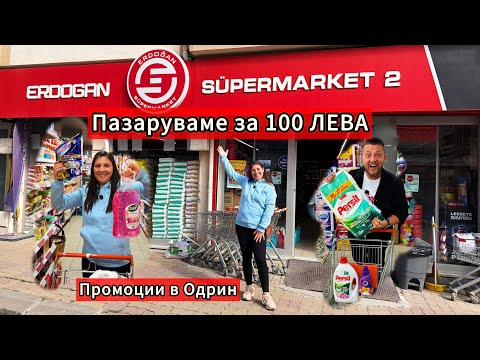 Видео: Пазаруваме за 100 лв в Одрин | ТУРСКАТА ЛИРА ВСЕ ПАДА !! 
