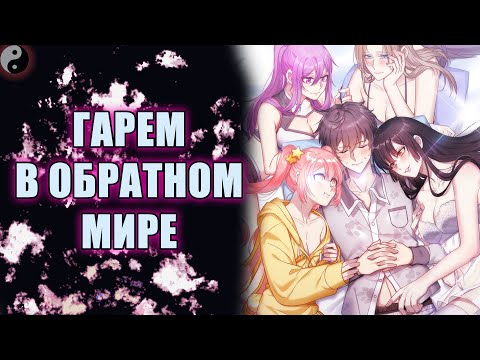 Видео: ГЕРОЙ ЗАВОДИТ ГАРЕМ, НО В ЭТОМ МИРЕ ВСЕ НАОБОРОТ