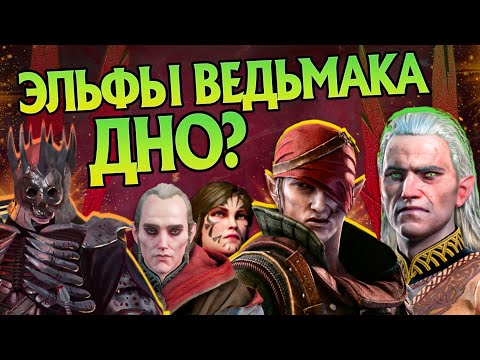 Видео: Почему Эльфы из Ведьмака такие cлабые?