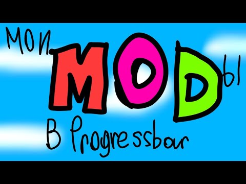 Видео: Мои моды в Progressbar 95