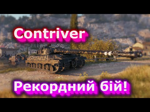 Видео: Contriver - Перший топ настріл! #hotabychwot