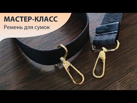 Видео: Как сшить идеальный ремень для сумки | МК