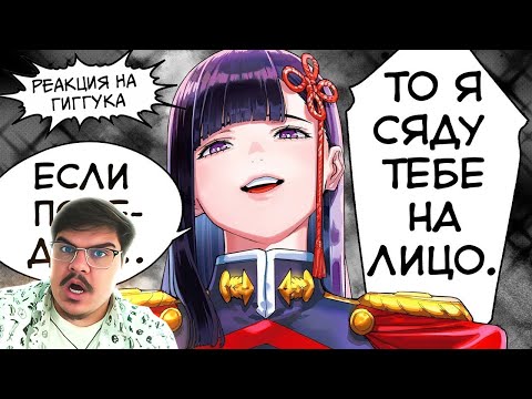Видео: ▷ Гиггук - Манга о приседании на лицо | РЕАКЦИЯ на Джо Шизо