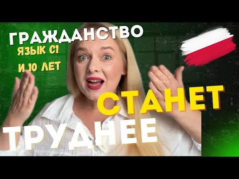 Видео: 🇵🇱 Новые требования: язык C1 и 10 лет в Польше — что ждёт иммигрантов?