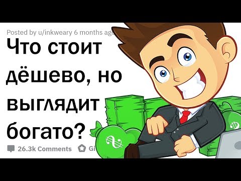 Видео: КАКУЮ МОЖНО КУПИТЬ ДЕШЁВУЮ ВЕЩЬ, ЧТОБЫ ПОКАЗАТЬСЯ ДИКО БОГАТЫМ?