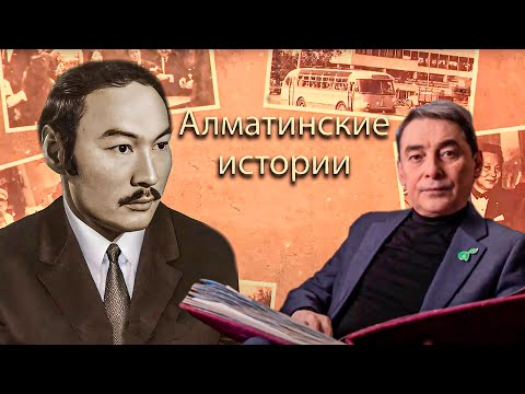 Видео: Алматинские истории: советский и казахский писатель, киноактёр и кинодраматург - Сатимжан Санбаев