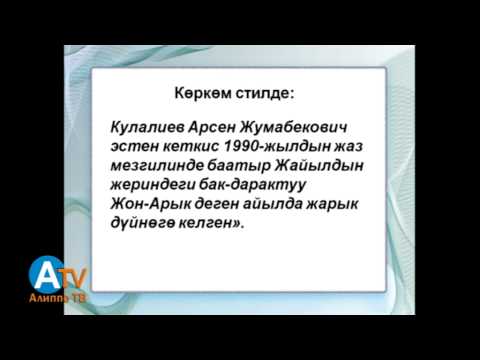 Видео: Кыргыз тилинин практикалык грамматикасы. Уландысы. Кеп маданияты жана стилистика.