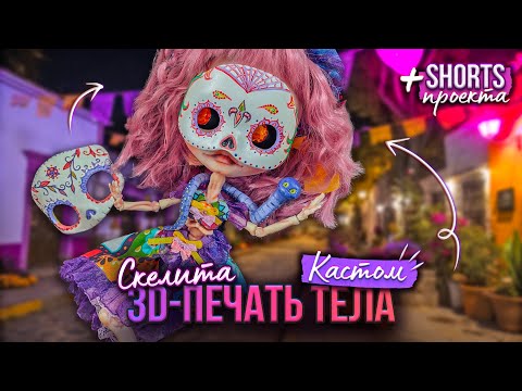 Видео: 💀СКЕЛИТА КАЛАВЕРАС из БЛАЙЗ?🎃 Хэллоуинский ооак!