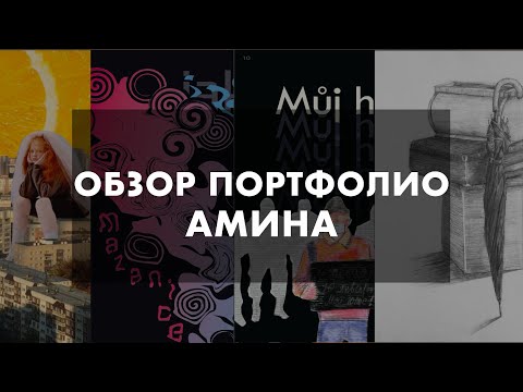Видео: Обзор портфолио | Графический дизайн
