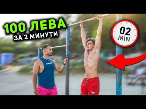 Видео: 100 ЛЕВА ЗА 2 МИНУТИ ВИСЕНЕ НА ЛОСТ 🤑 гр. Бургас (част 2)