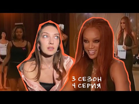 Видео: Смотрим 4 серию ТОП-МОДЕЛЬ ПО-АМЕРИКАНСКИ | 3 сезон
