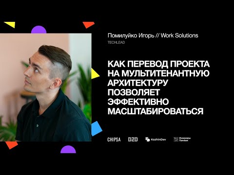 Видео: Как перевод проекта на мультитенантную архитектуру позволяет эффективно масштабироваться?