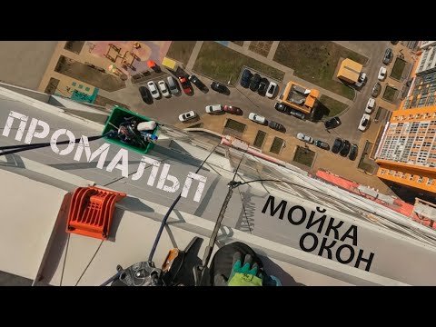 Видео: 🆗ПРОМАЛЬП - МОЙКА ОКОН ^Промышленный Альпинизм^