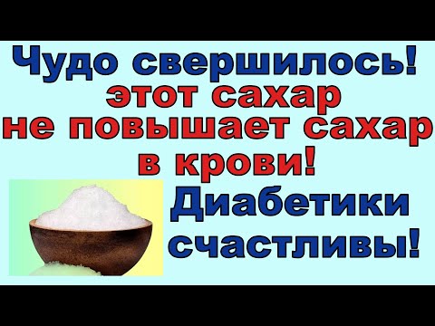 Видео: Этот сахар можно диабетикам, ваш сахар будет в норме! Чудо наконец-то произошло!