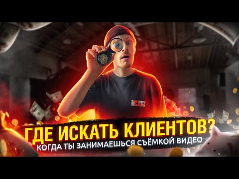 Видео: Где найти КЛИЕНТОВ Оператору и ВИДЕОМЕЙКЕРУ