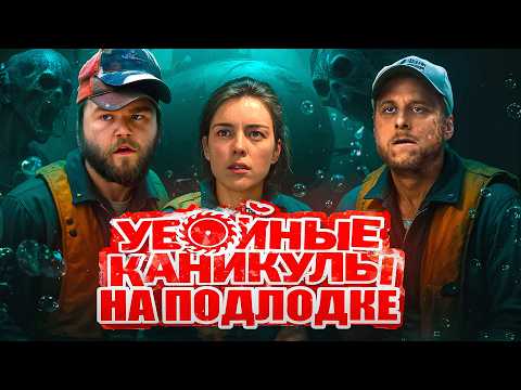 Видео: ТРЕШ ОБЗОР фильма ГЛУБИНА (Убойные каникулы на подводной лодке)