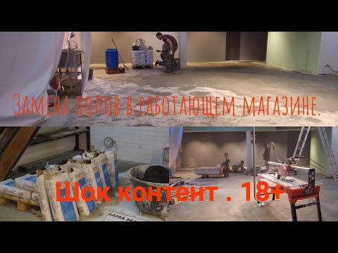 Видео: Замена пола в действующем магазине. Самый сложный объект за всю карьеру.