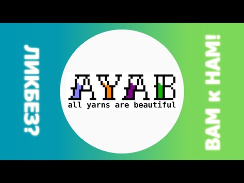 Видео: Как мы жили без AYAB?!