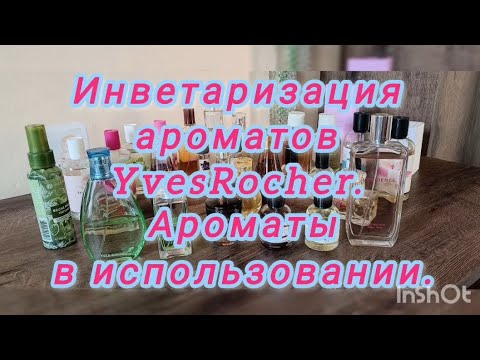Видео: ИНВЕНТАРИЗАЦИЯ АРОМАТОВ, Ароматы в использовании YvesRocher 5 часть.