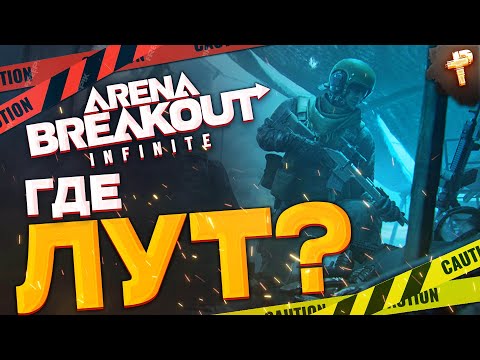 Видео: бесплатная игра Arena Breakout: Infinite - фармить коены