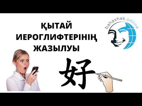 Видео: Қытай иероглифтерінің жазылуы (қолмен, телефонда, компьютерде)