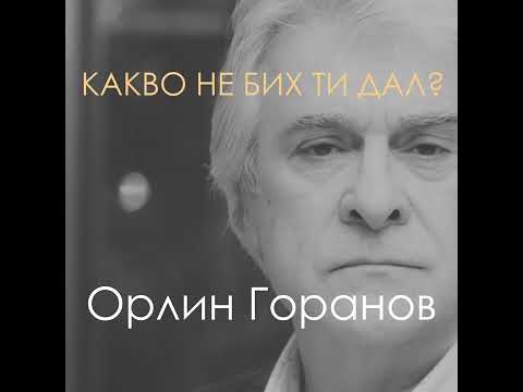 Видео: Какво не бих ти дал? (Официално аудио)