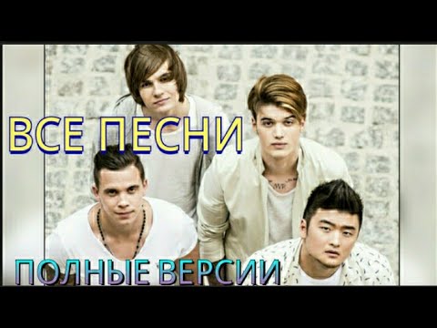 Видео: ВСЕ песни MBAND (полные треки)