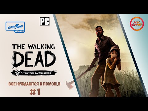 Видео: ВСЕ НУЖДАЮТСЯ В ПОМОЩИ ➨ The Walking Dead ➨ 1 серия