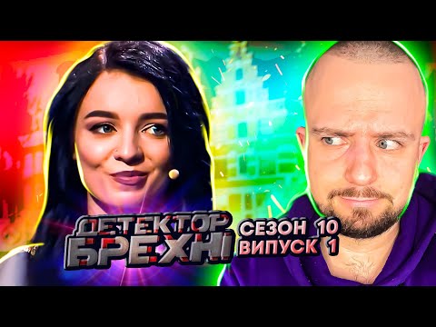 Видео: Детектор брехні ► Той випадок, коли твій батя каратіст-нумеролог ► 1 Випуск ► 10 Сезон