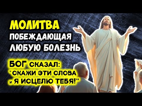 Видео: МОЛИТВА Побеждающая Любую БОЛЕЗНЬ | БОГ сказал: Скажи ЭТИ СЛОВА и Я ИСЦЕЛЮ ТЕБЯ!