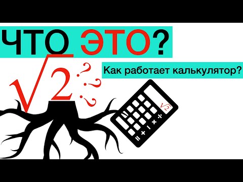 Видео: Корень из 2. Чему равен и как искать? Как работает калькулятор.