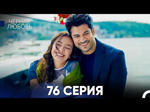 Видео: Черная Любовь 76 Серия (Русский Дубляж)